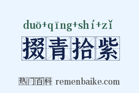 掇青拾紫是什么意思的图片